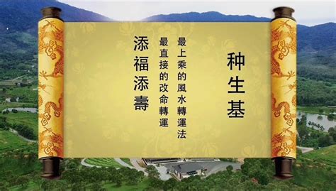 生基改運|種生基法事：改命轉運旺財，增福延壽種生基方法 – 六。